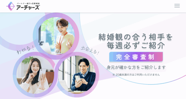 パートナー紹介、恋愛相談ならアーチャーズ