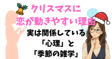 クリスマスに恋が動きやすい理由