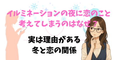 イルミネーションの夜に恋のこと考えてしまうのはなぜ？実は理由がある冬と恋の関係