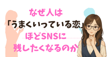 なぜ人は「うまくいっている恋」ほどSNSに残したくなるのか