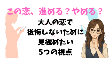 この恋、進める？やめる？大人の恋で後悔しないために見極めたい5つの視点