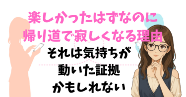 楽しかったはずなのに帰り道で寂しくなる理由それは気持ちが動いた証拠かもしれない