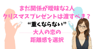 まだ関係が曖昧な2人クリスマスプレゼントは渡すべき？“重くならない”大人の恋の距離感
