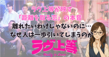 ラヴ上等が映す「距離を取る恋」の本音 離れたいわけじゃないのに…なぜ人は一歩引いてしまうのか