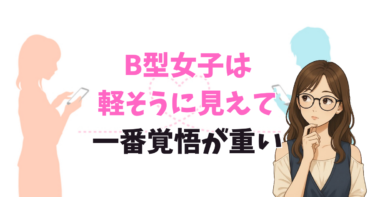 B型女子は軽そうに見えて一番覚悟が重い