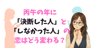 丙午の年に「決断した人」と「しなかった人」の恋はどう変わる？