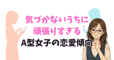 気づかないうちに頑張りすぎるA型女子の恋愛傾向