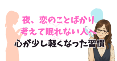 夜、恋のことばかり考えて眠れない人へ 心が少し軽くなった習慣