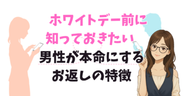 ホワイトデー前に知っておきたい 男性が本命にするお返しの特徴