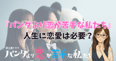 ドラマ『パンダより恋が苦手な私たち』第4話：人生に恋愛は必要？
